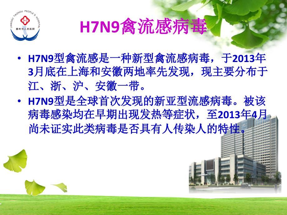 人感染h7n9禽流感消毒隔离医务人员知识培训_第2页