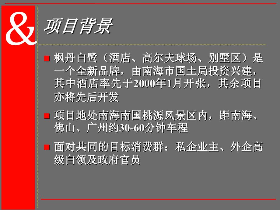 枫丹白鹭酒店式公寓传播策略提案-42ppt_第3页