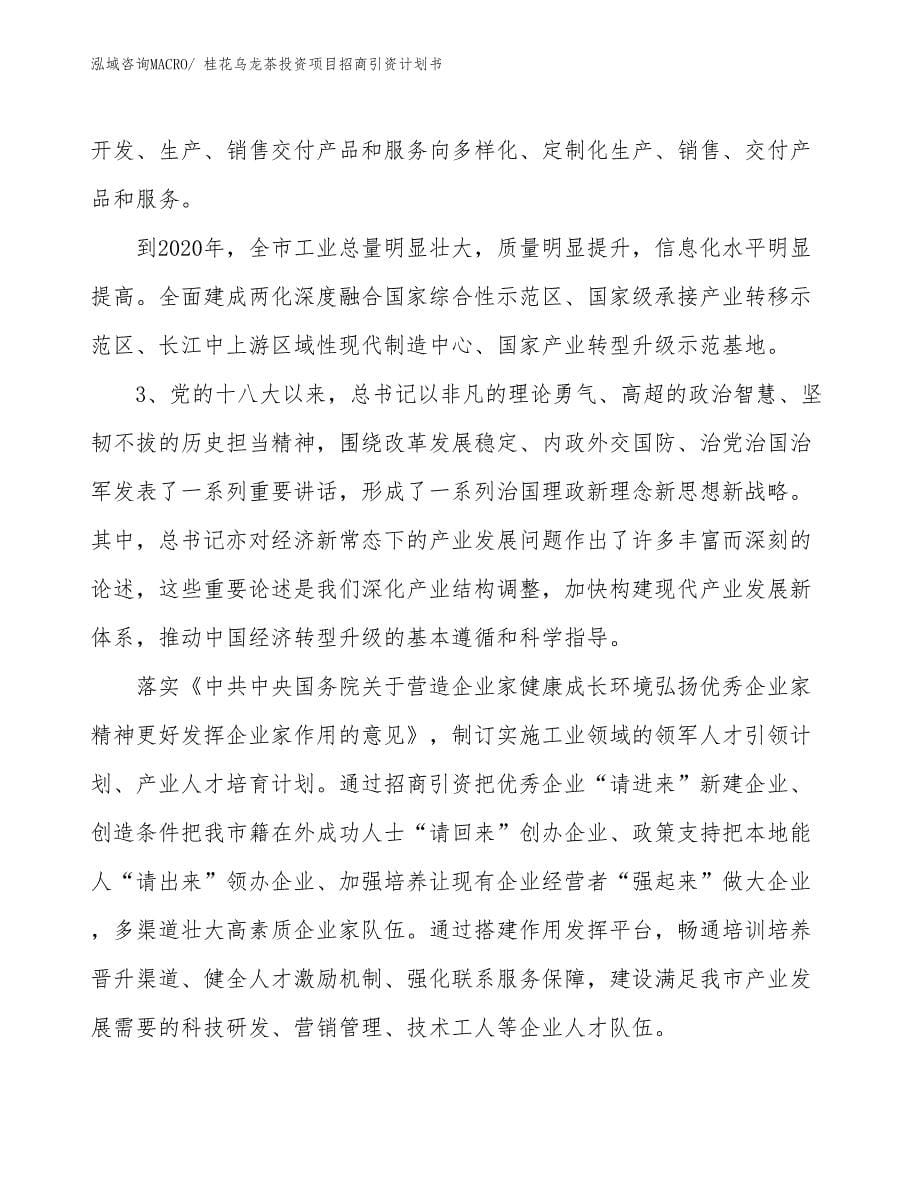 桂花乌龙茶投资项目招商引资计划书_第5页