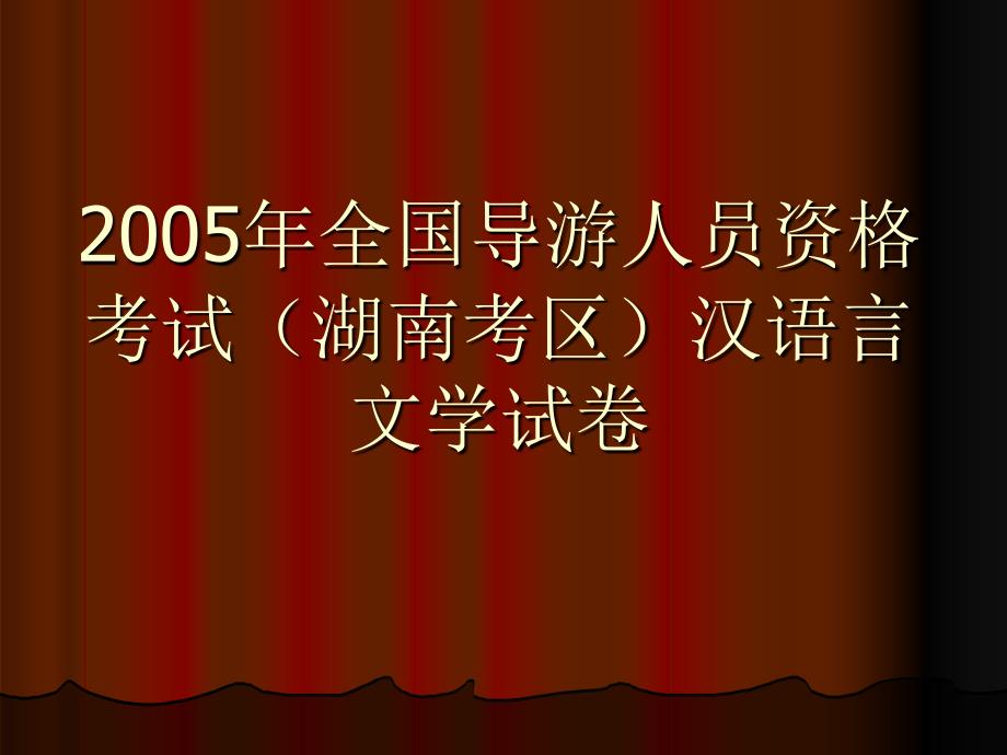 2005汉语言文学试题_第1页
