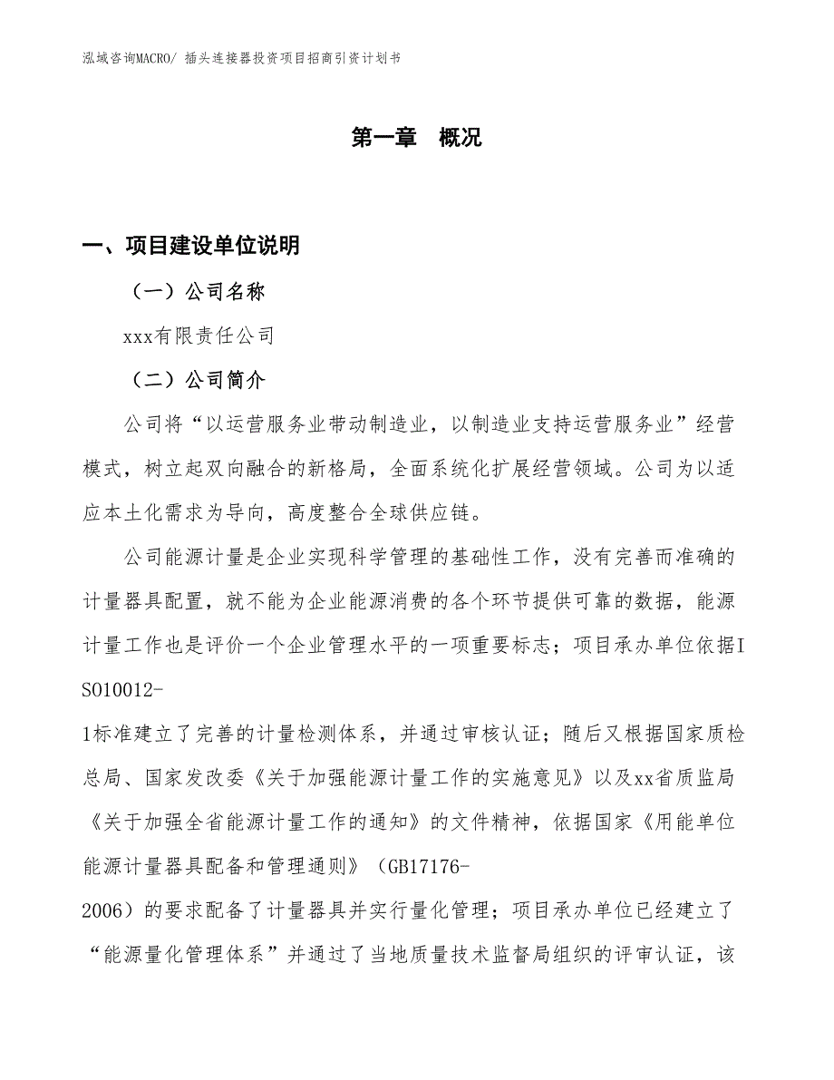 插头连接器投资项目招商引资计划书_第1页