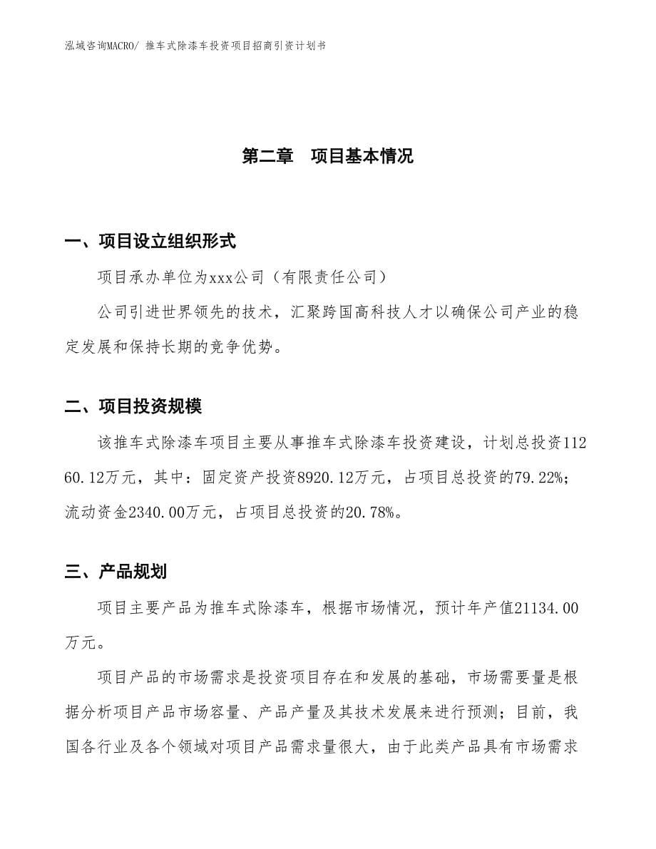 推车式除漆车投资项目招商引资计划书_第5页