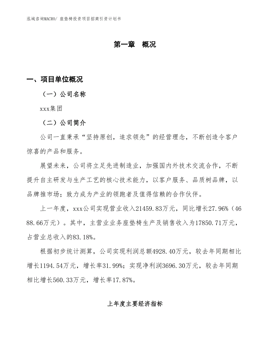 座垫椅投资项目招商引资计划书_第1页