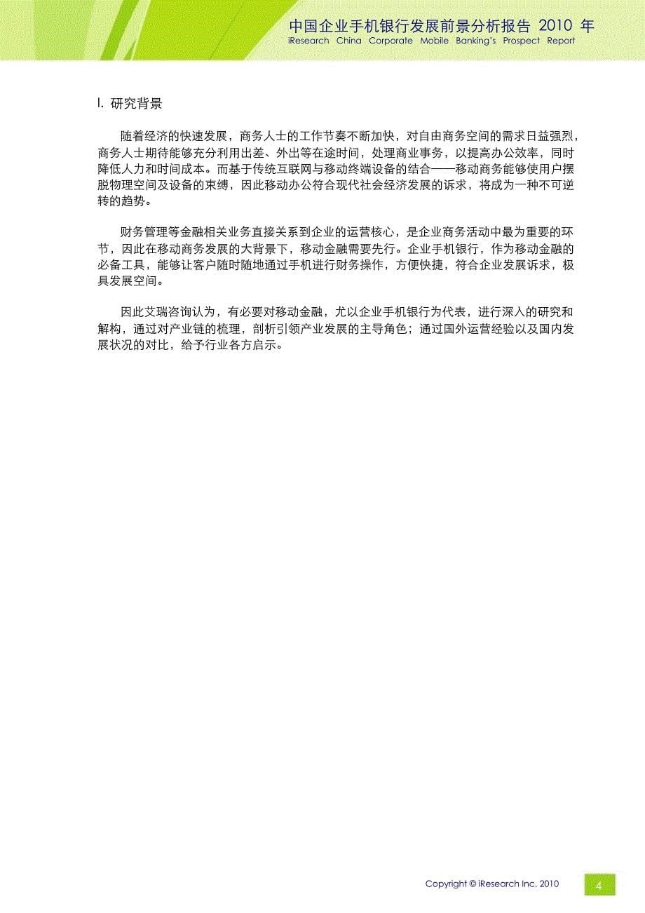 2010年中国企业手机银行发展前景分析报告精选_第5页