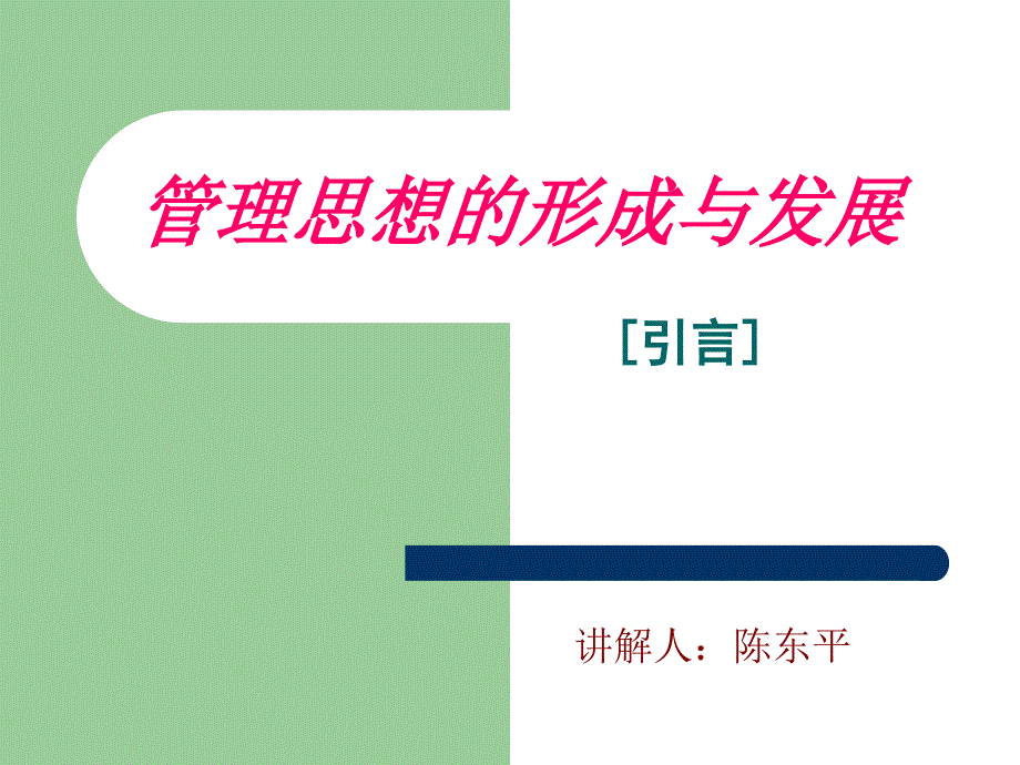 管理思想形成课件_第1页