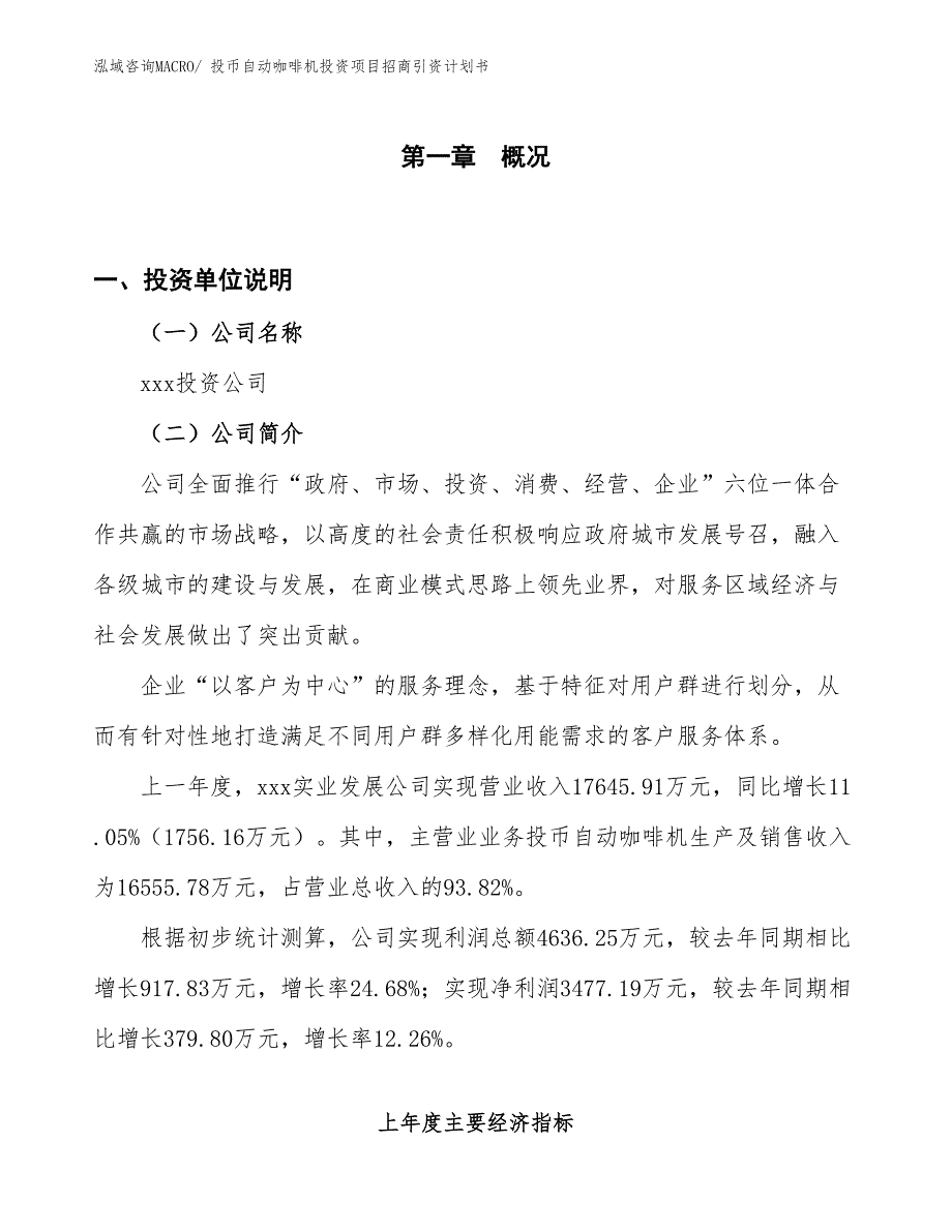 投币自动咖啡机投资项目招商引资计划书_第1页