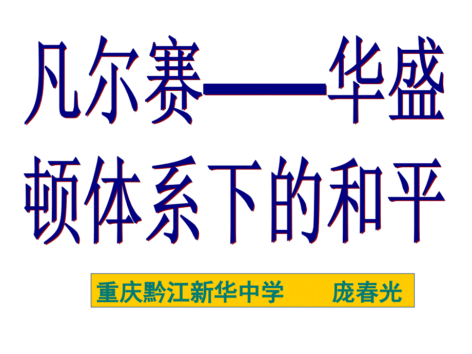 凡尔赛-华盛顿体系--下的短暂和平_第1页