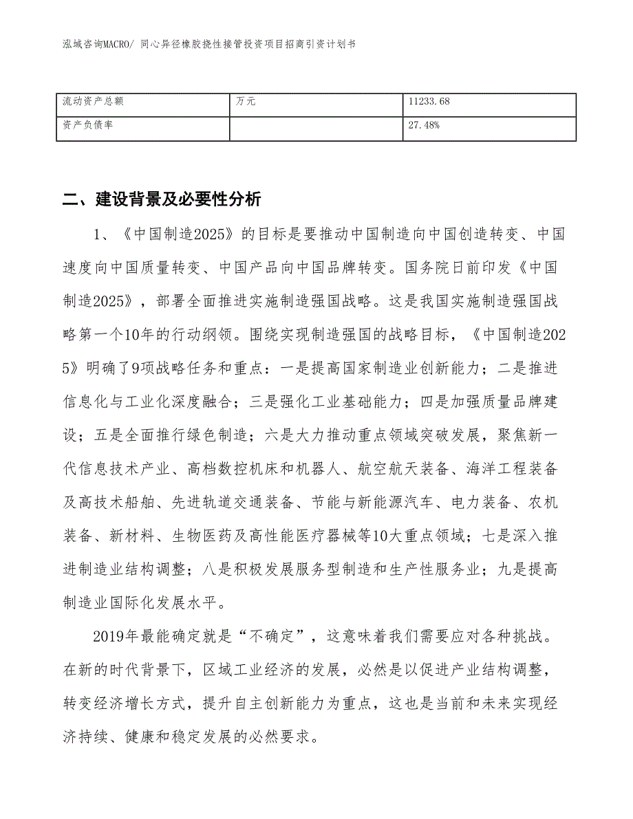 同心异径橡胶挠性接管投资项目招商引资计划书_第3页