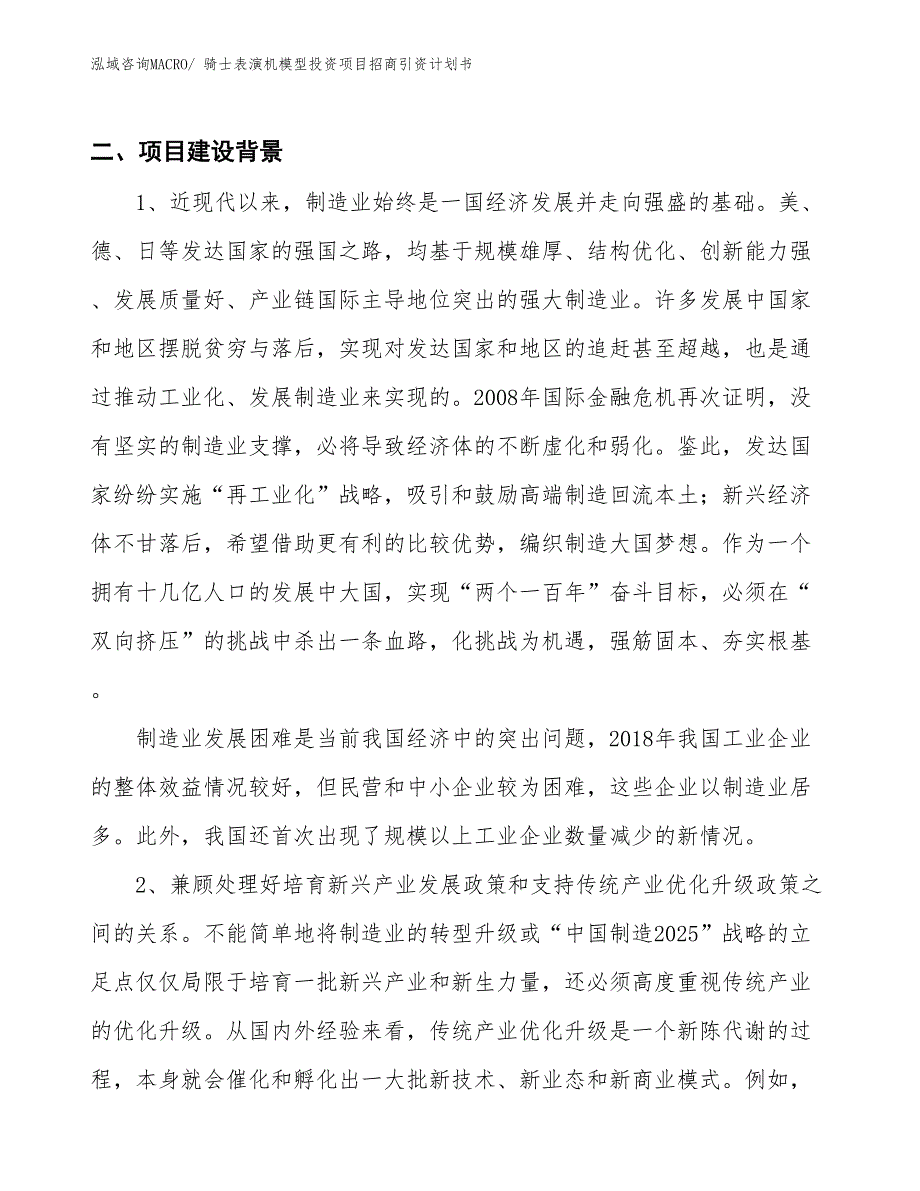 骑士表演机模型投资项目招商引资计划书_第3页