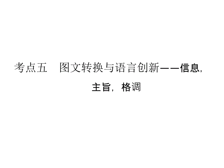 2014创新设计语文二轮简易通（新课标）课件：专题1 考点5 图文转换与语言创新（  2013高考）_第1页