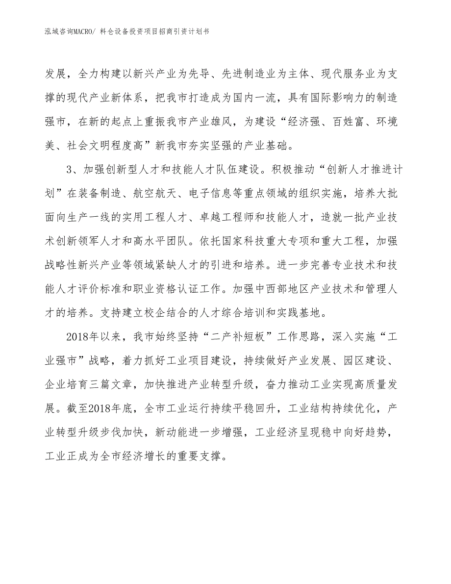 料仓设备投资项目招商引资计划书_第4页