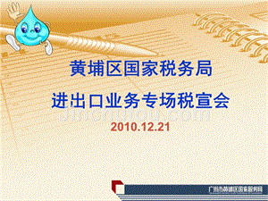 20101221进出口业务专场税宣会广东省国家税务局精选