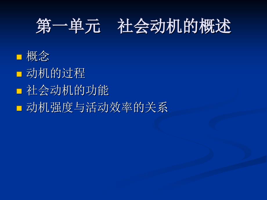 社会心理学第四节-社会动机与社交情绪_第3页