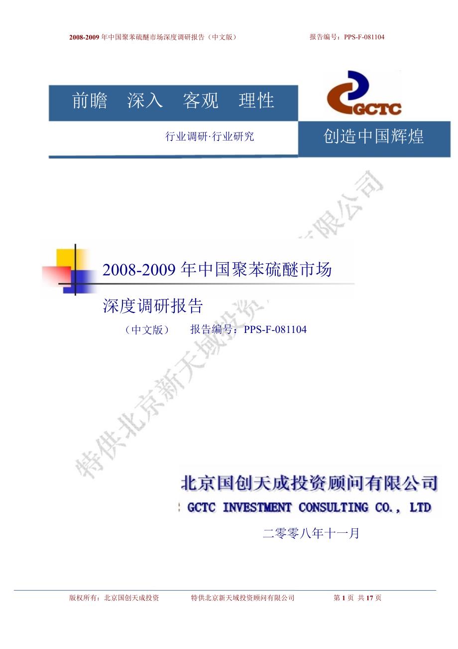 2008-2009年中国聚苯硫醚市场深度调研报告_第1页