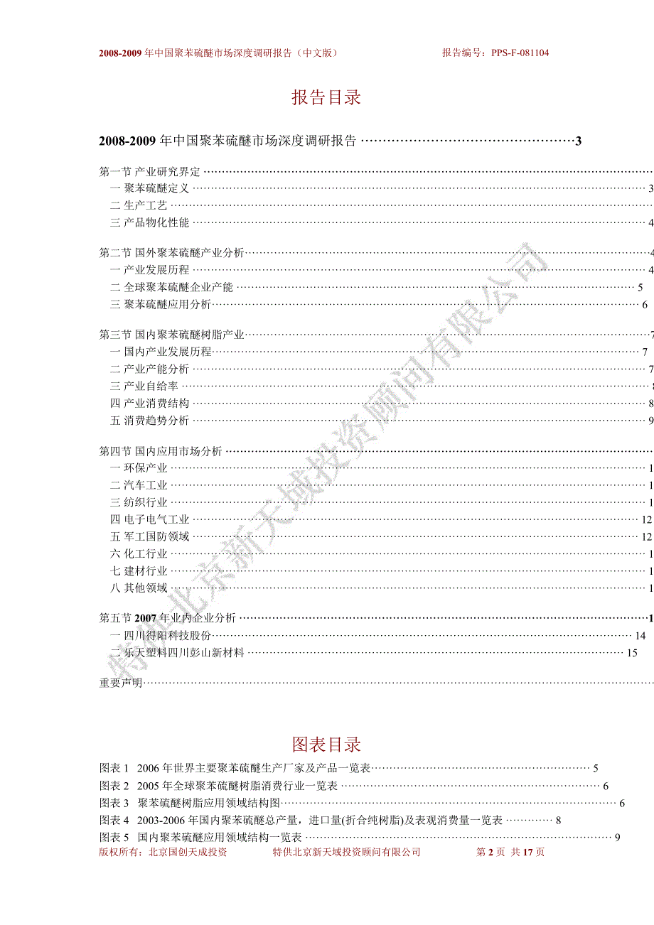 2008-2009年中国聚苯硫醚市场深度调研报告_第2页