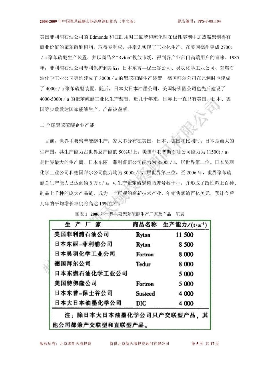 2008-2009年中国聚苯硫醚市场深度调研报告_第5页