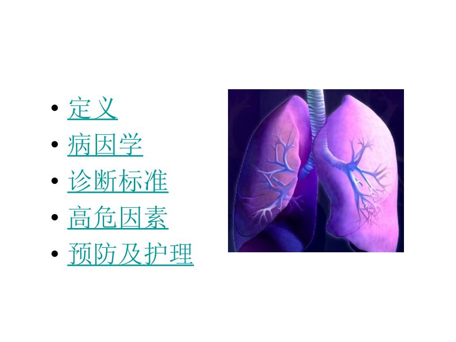 呼吸机相关性肺炎2_第2页