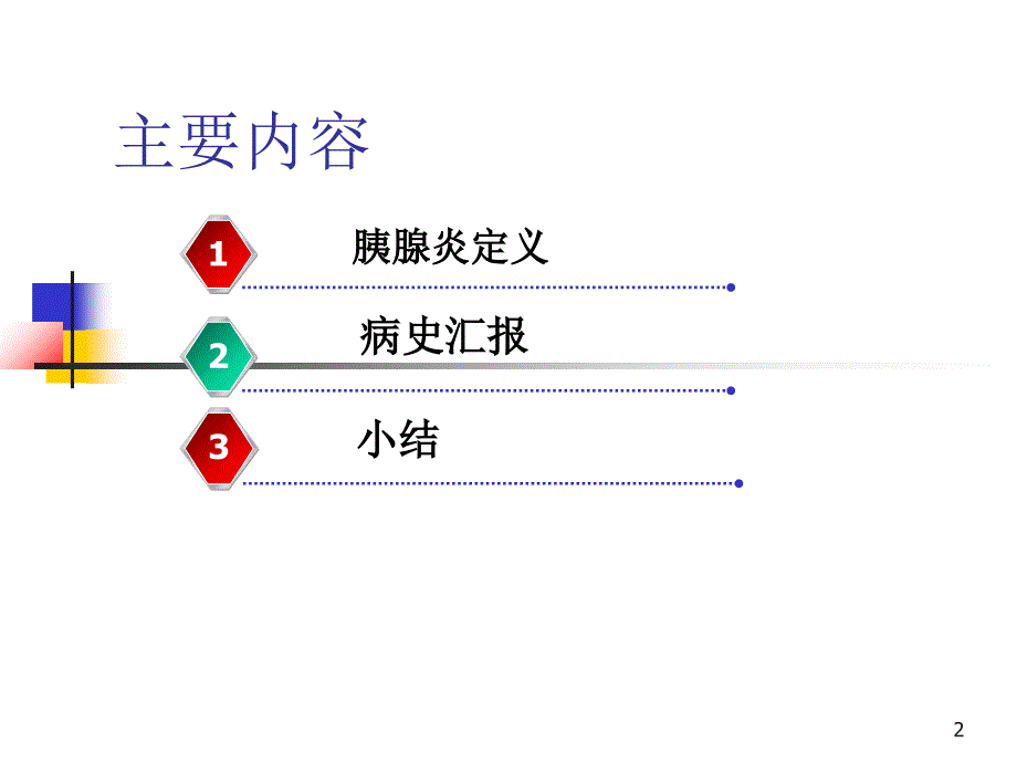 重症胰腺炎病例汇报课件_第2页