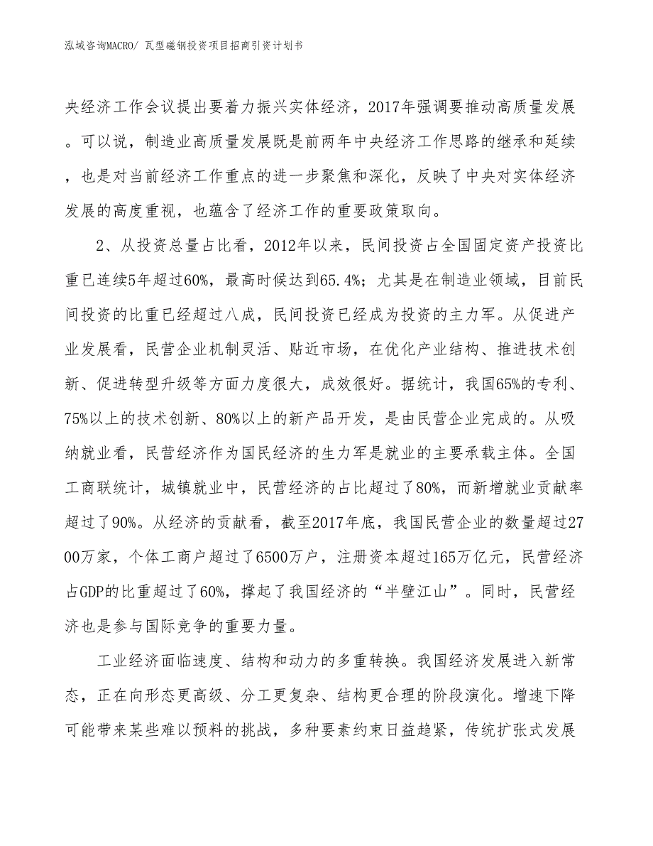 瓦型磁钢投资项目招商引资计划书_第4页