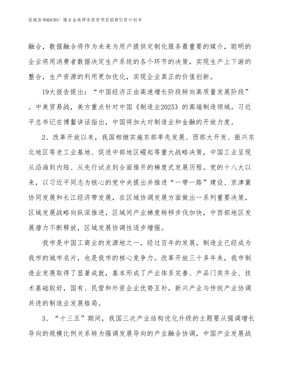 镍合金电焊条投资项目招商引资计划书_第4页