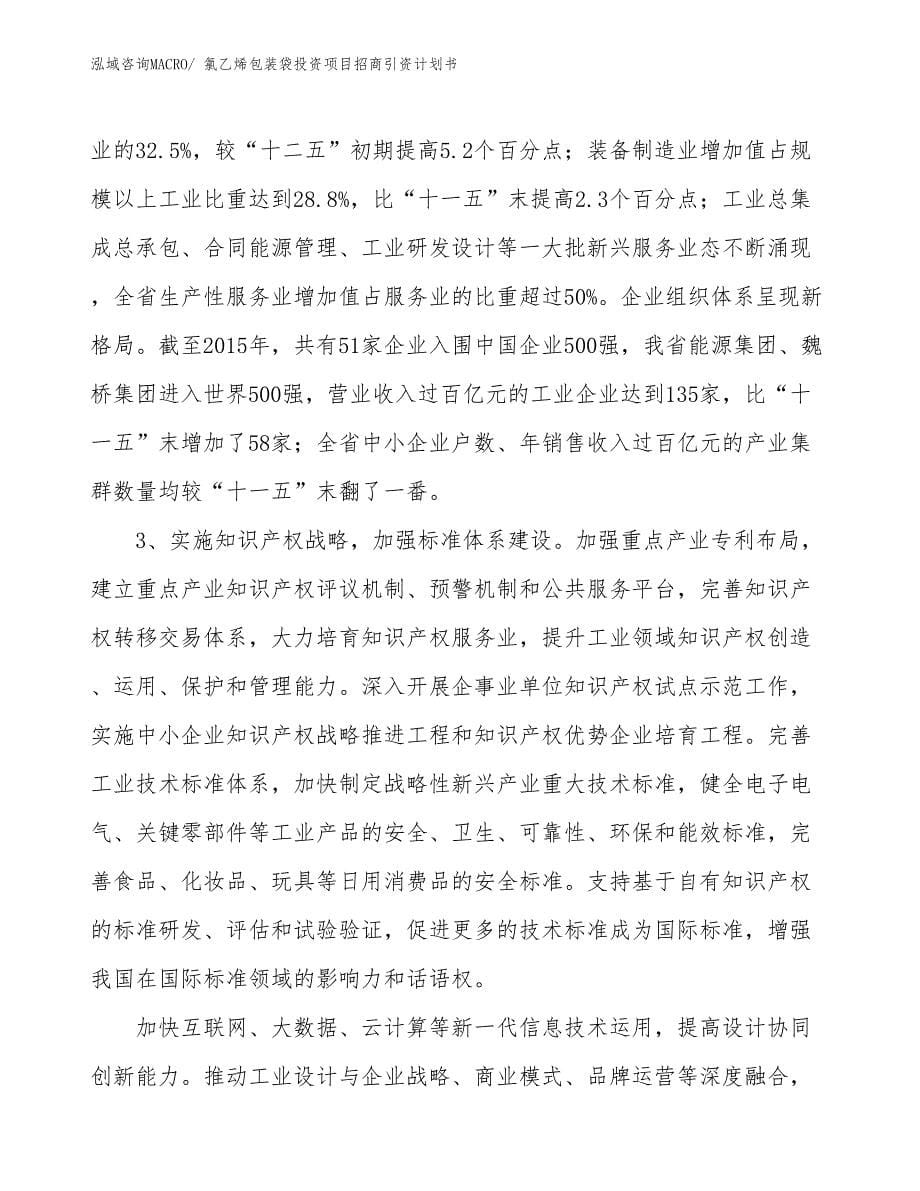 氯乙烯包装袋投资项目招商引资计划书_第5页