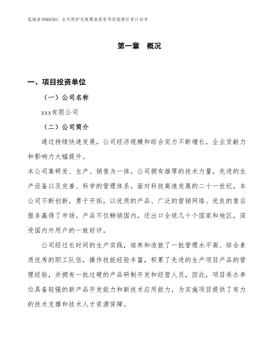 全天然护毛梳理液投资项目招商引资计划书_第1页