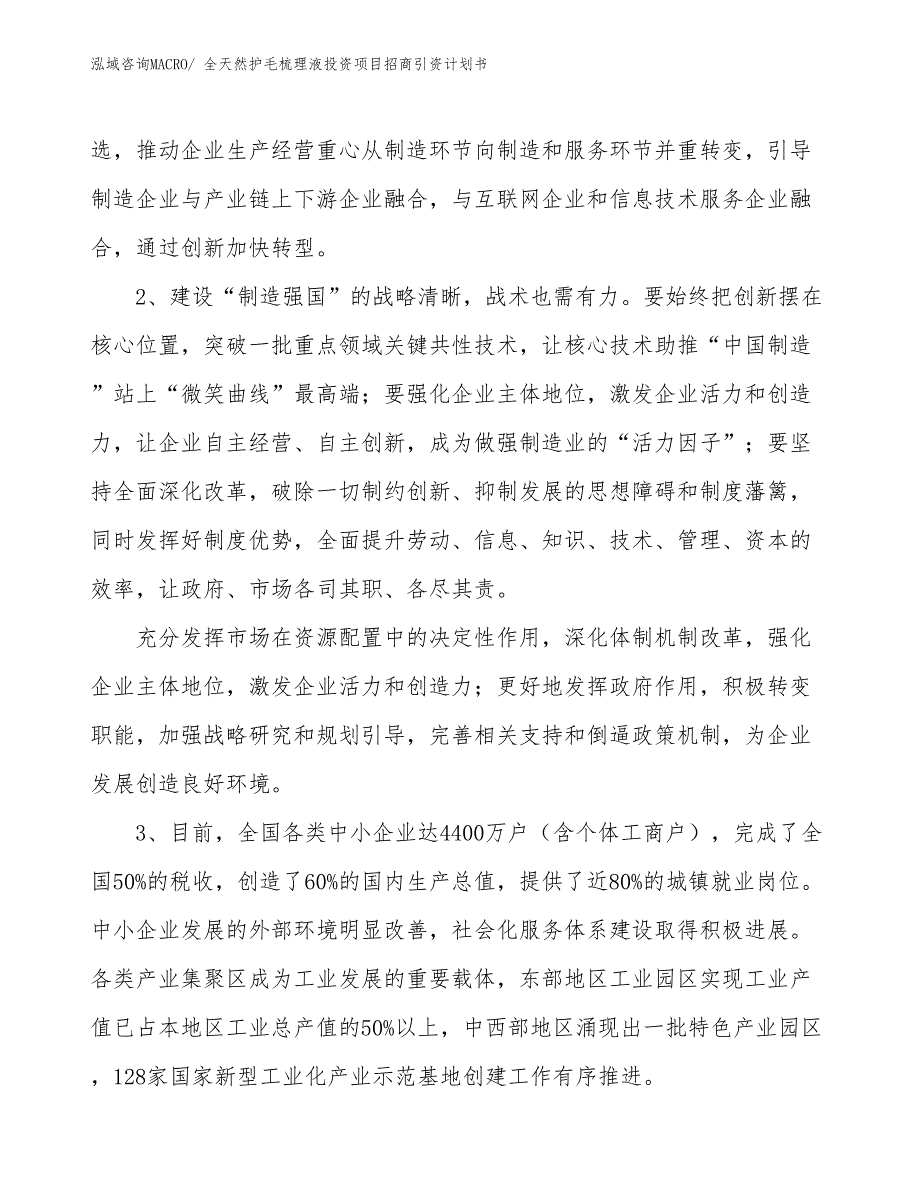 全天然护毛梳理液投资项目招商引资计划书_第4页