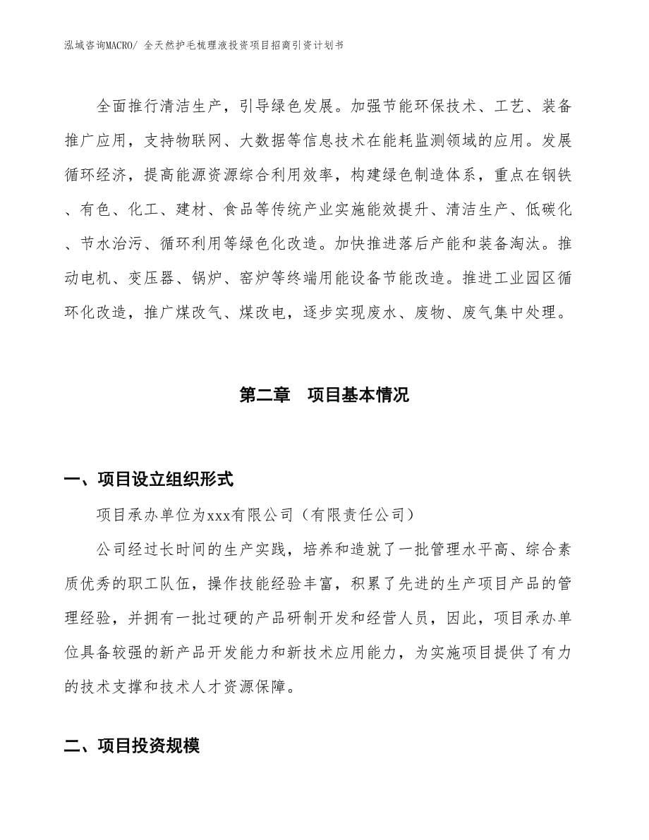 全天然护毛梳理液投资项目招商引资计划书_第5页