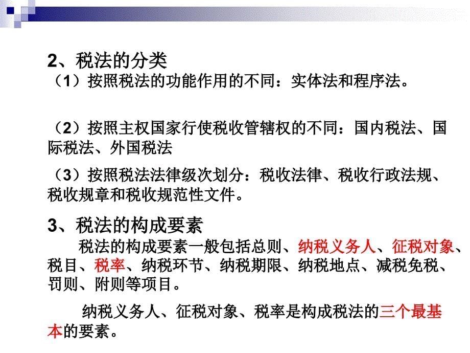 电大财会法规与职业道德第三章税收法律制度ppt_第5页