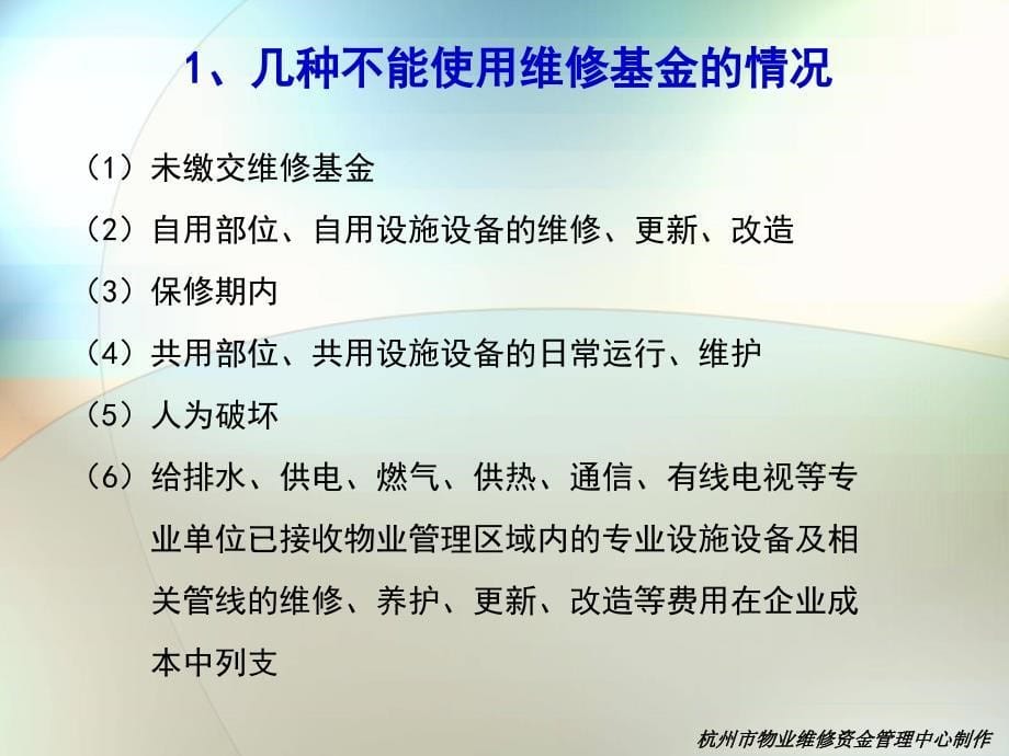 物业维修基金内容(杭州)2010课件_第5页