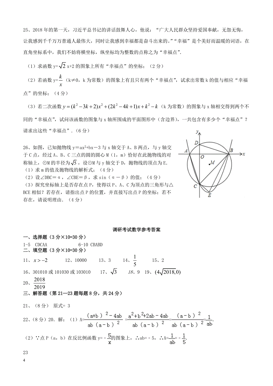 湖南邵阳县2018届初中数学毕业调研试题（附答案）_第4页