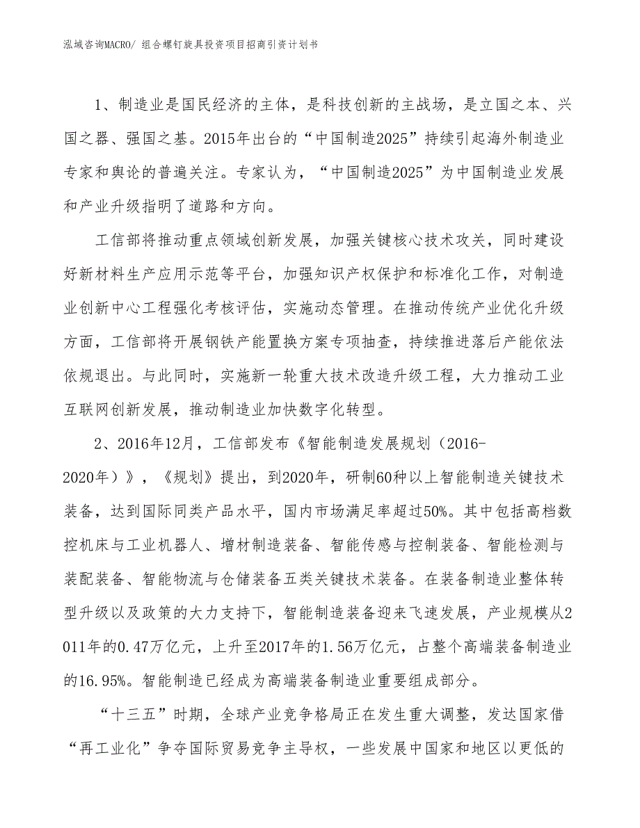 组合螺钉旋具投资项目招商引资计划书_第3页