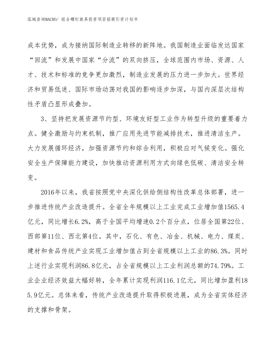 组合螺钉旋具投资项目招商引资计划书_第4页