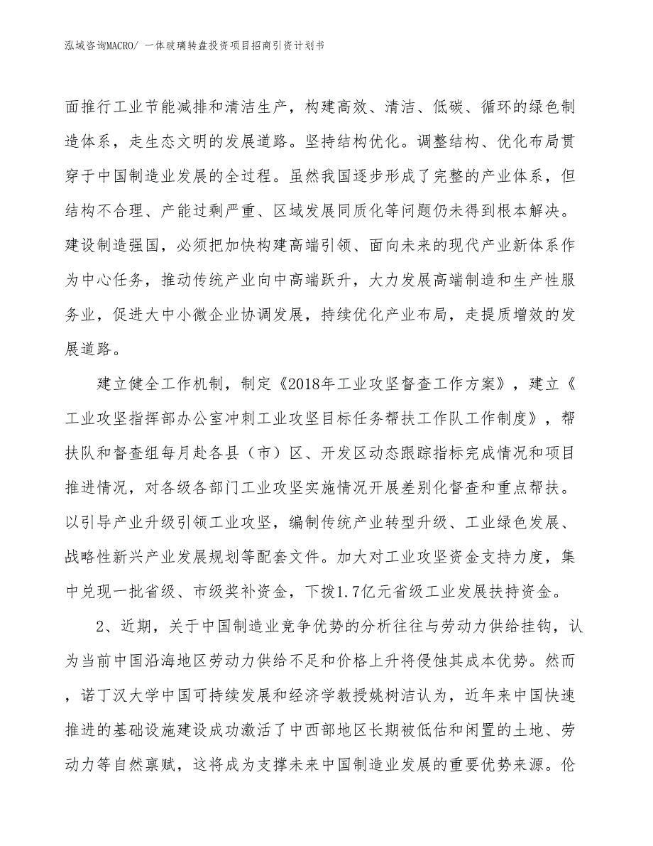 一体玻璃转盘投资项目招商引资计划书_第3页