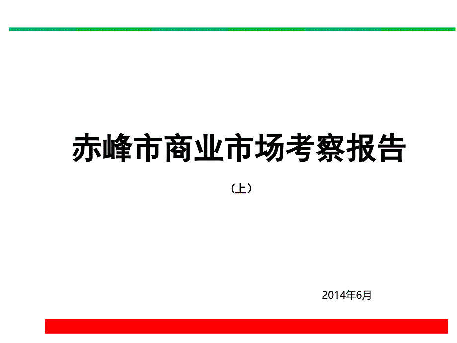 2014年内蒙古赤峰市商业市场调研考察报告上精选_第1页