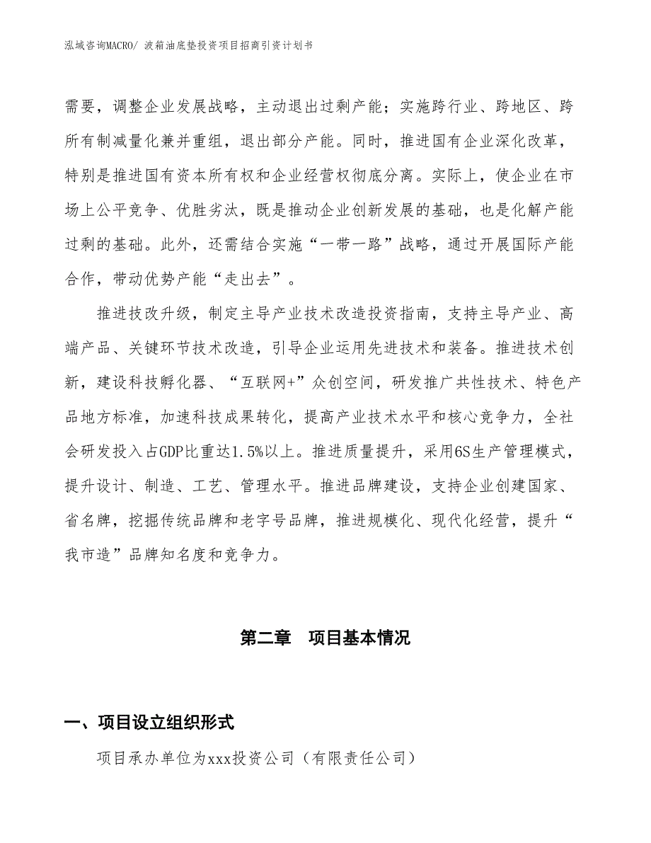 波箱油底垫投资项目招商引资计划书_第4页