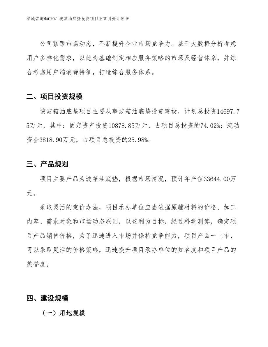 波箱油底垫投资项目招商引资计划书_第5页