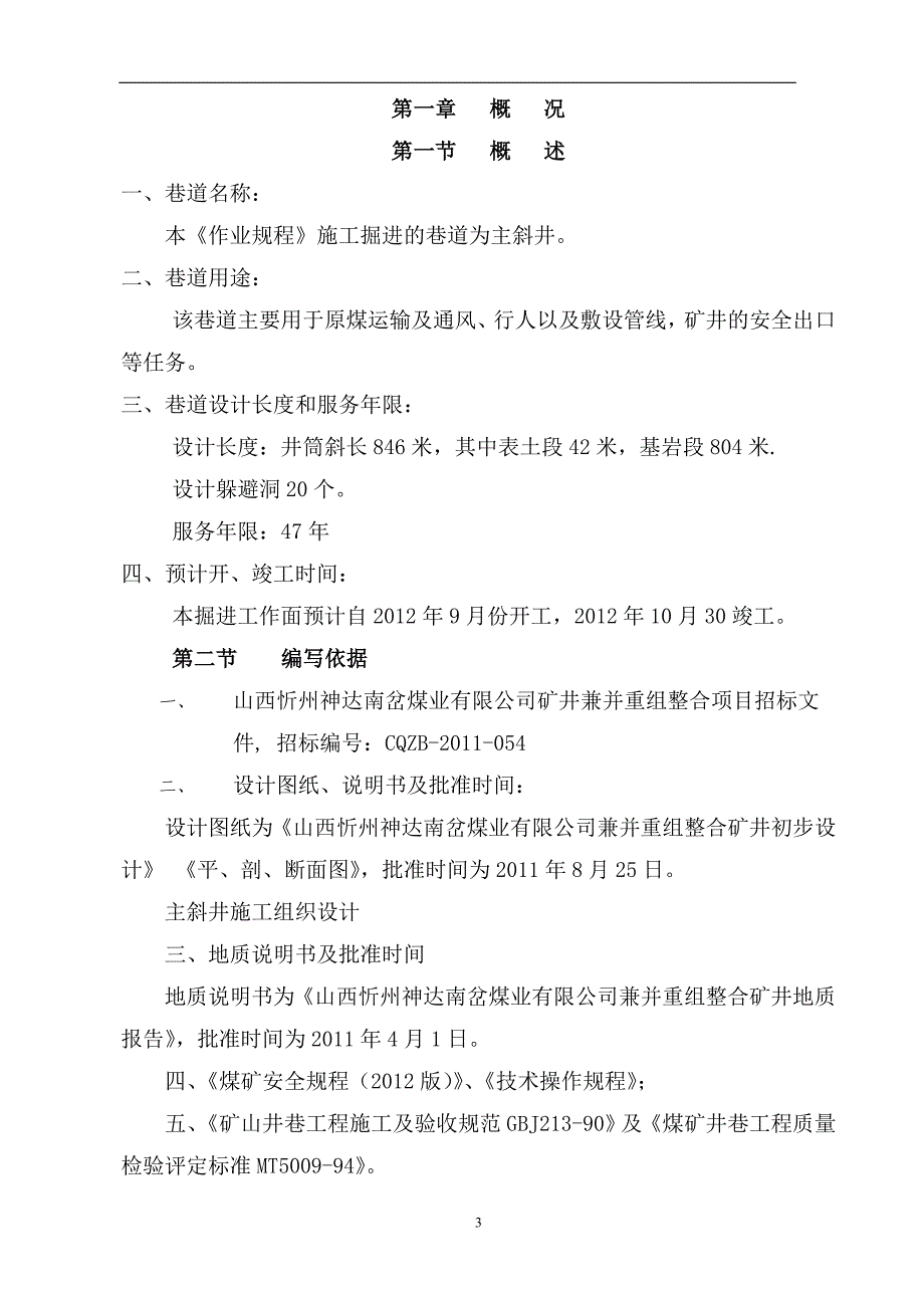 主斜井炮掘规程doc_第4页