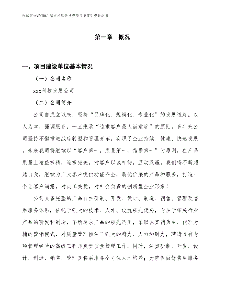 猪肉松酥饼投资项目招商引资计划书_第1页