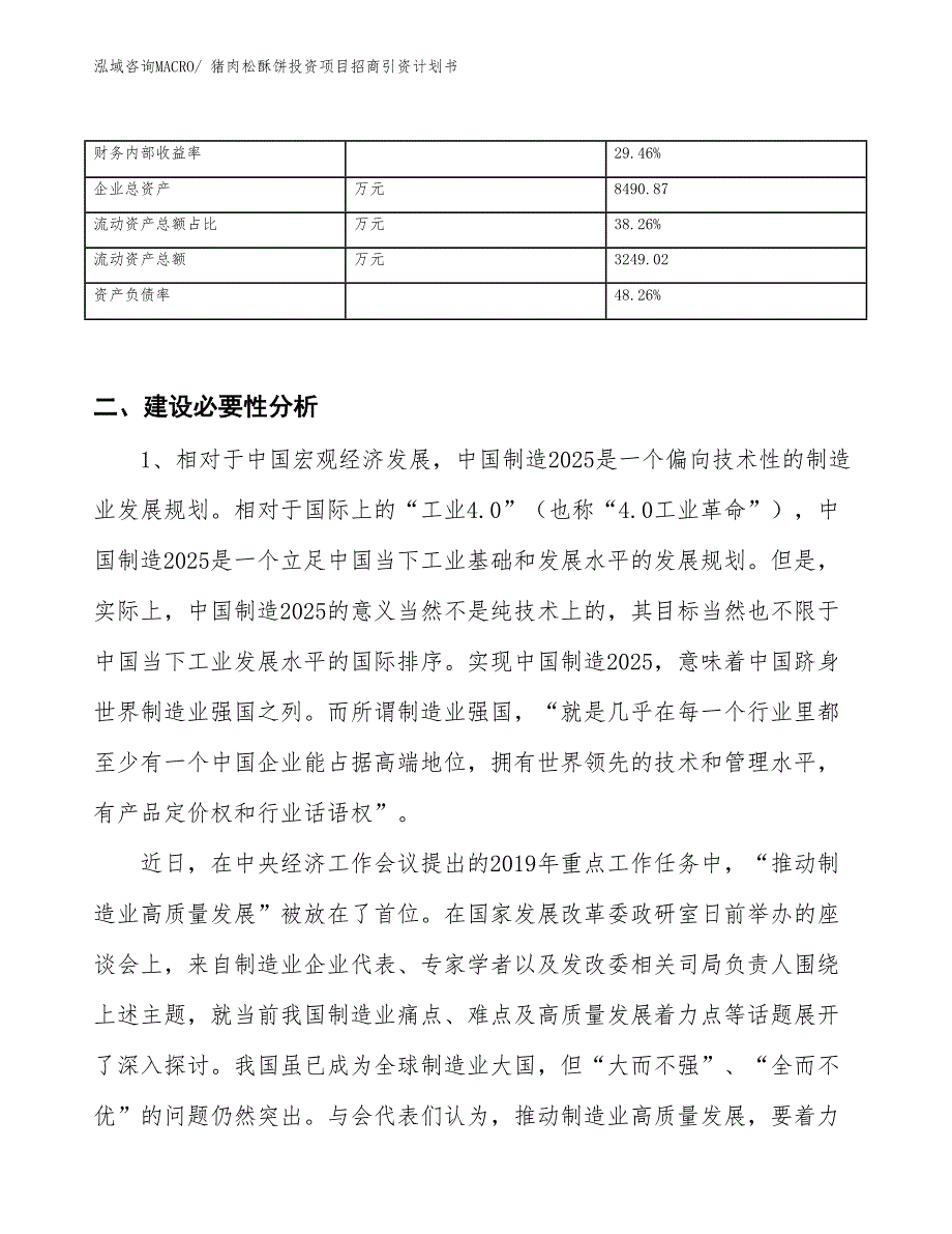 猪肉松酥饼投资项目招商引资计划书_第3页