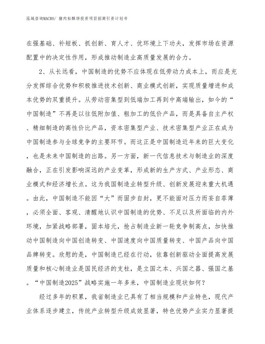 猪肉松酥饼投资项目招商引资计划书_第4页