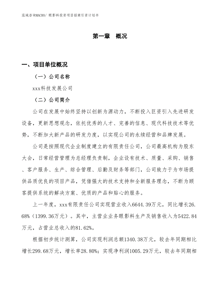 眼影料投资项目招商引资计划书_第1页