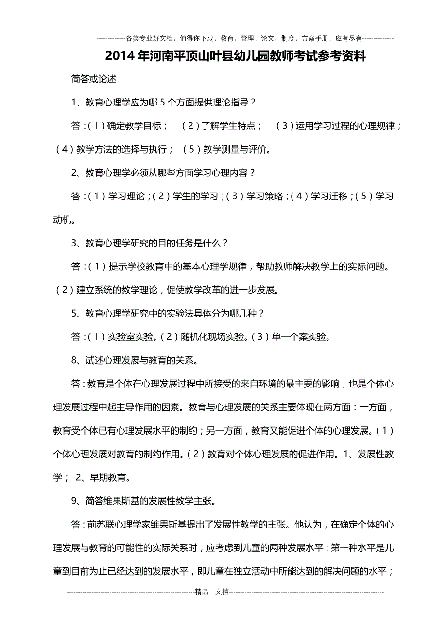 2014年河南平顶山叶县幼儿园教师考试参考资料_第1页