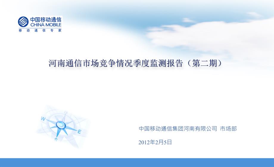2012年河南通信市场竞争信息季度监测第二期报告_第1页