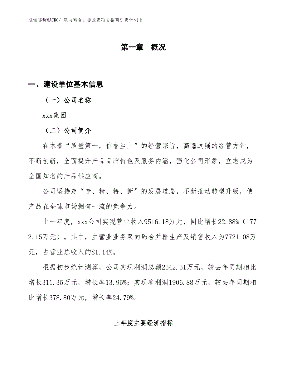 双向码合并器投资项目招商引资计划书_第1页