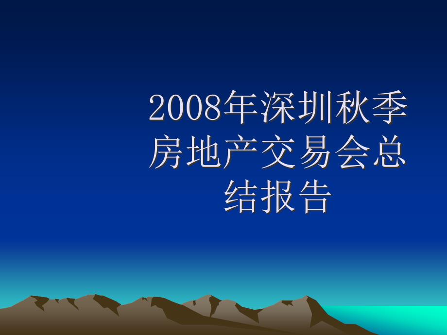 2008年深圳秋季房地产交易会总结报告30页1精选_第1页