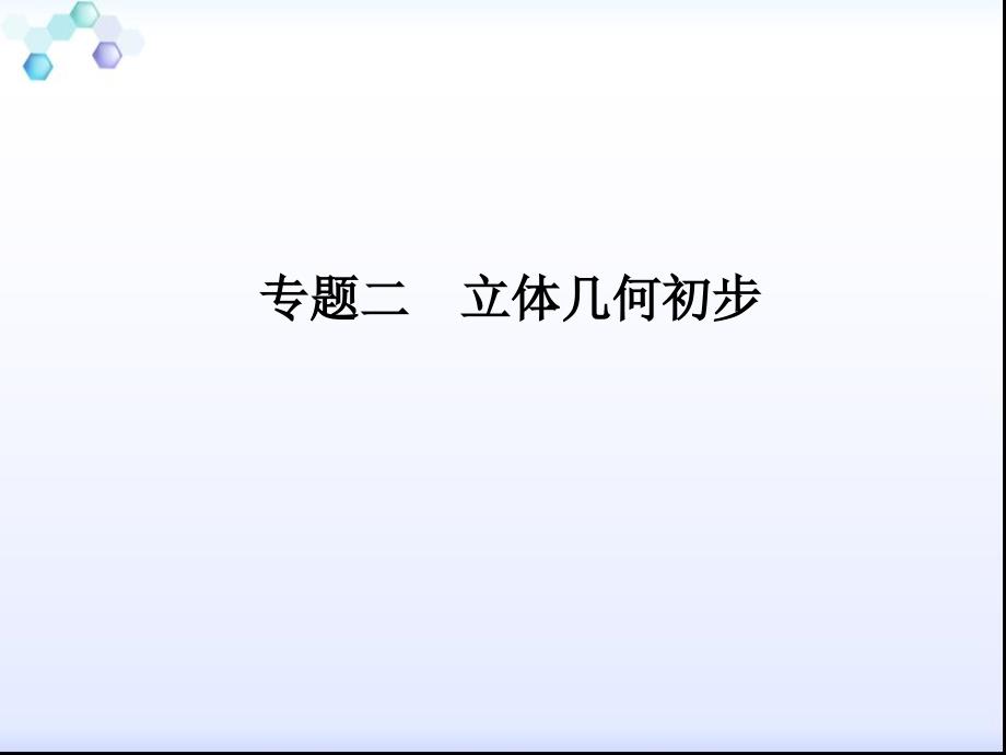 2013届高三理科数学二轮专题课件126点、直线、平面之间的位置关系_第2页