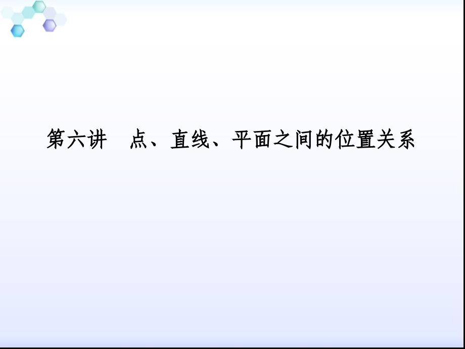 2013届高三理科数学二轮专题课件126点、直线、平面之间的位置关系_第3页