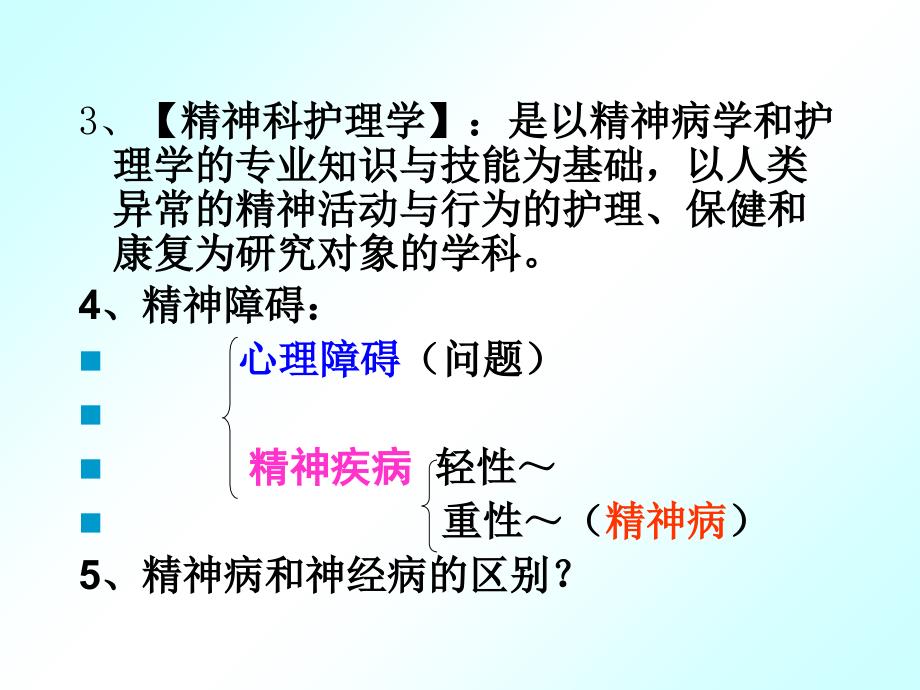 精神科护理1指导课件_第4页