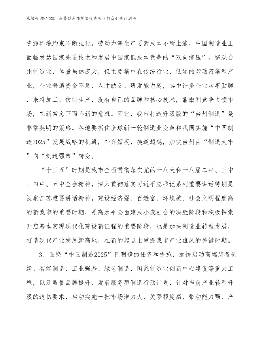 改装型装饰尾管投资项目招商引资计划书_第4页